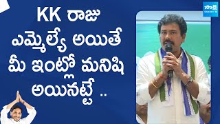 YSRCP Vizag North MLA Candidate KK Raju Speech | YSRCP Leaders Atmiya Sammelanam | @SakshiTVLIVE