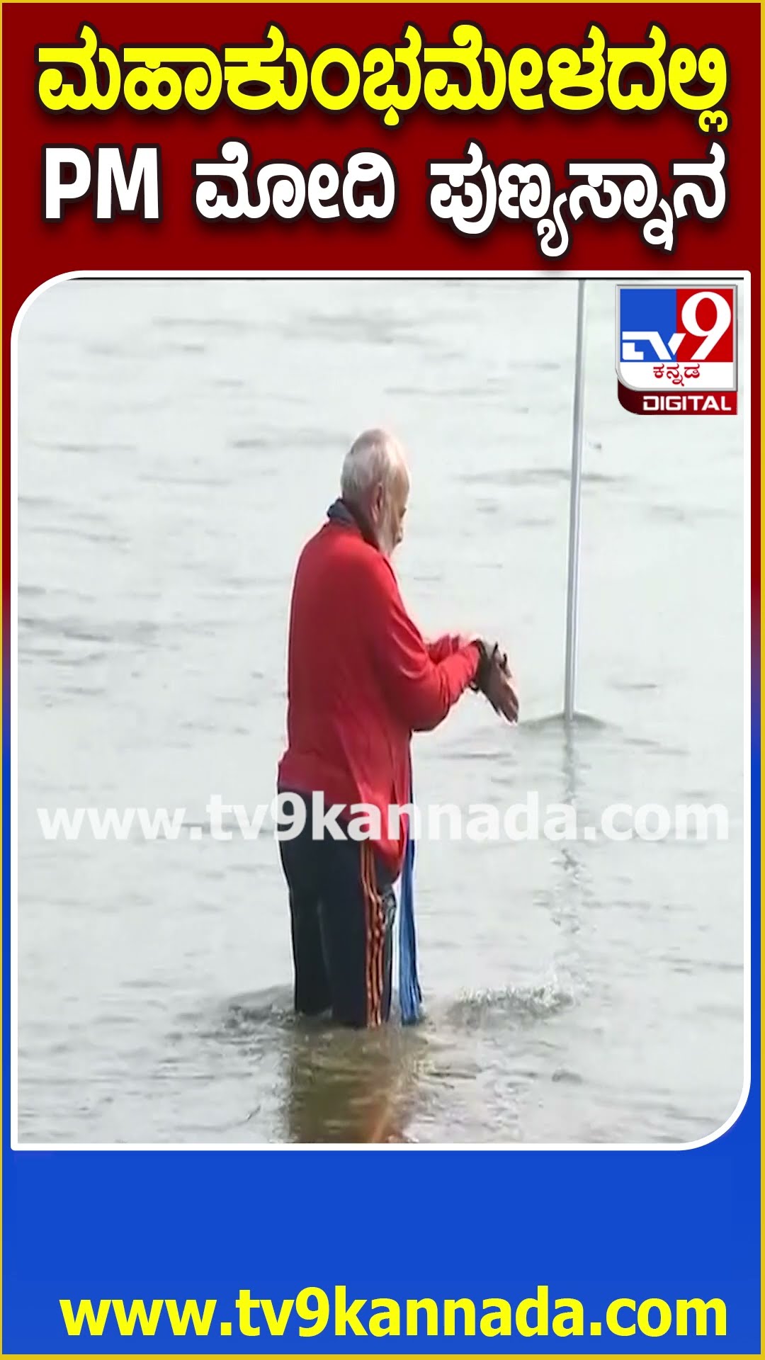 Kumbhamela ತ್ರಿವೇಣಿ ಸಂಗಮದಲ್ಲಿ PM Narendra modi ಪುಣ್ಯ ಸ್ನಾನ  | #TV9D