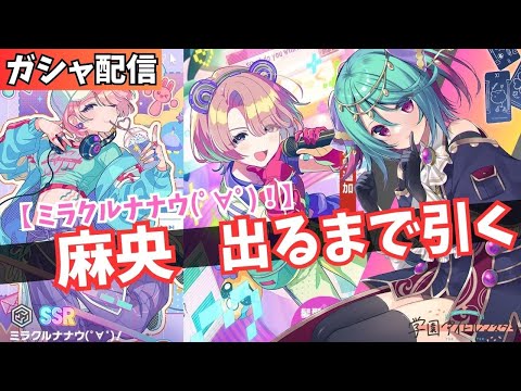 【学マス】ミラクルナナウ(ﾟ∀ﾟ)！　麻央ガシャ　引くまで耐久！！　※今日誕生日です【Vtuber】