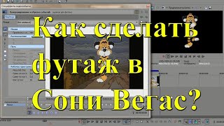 Как сделать футаж в Сони Вегас? Урок №14