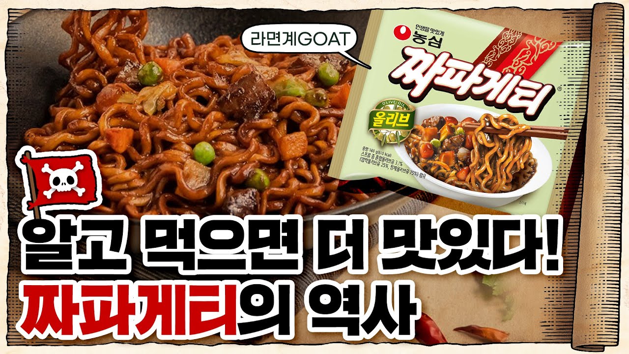 💀 짜장면은 원래 하얀 색이었다…? / 💀 농심 ‘짜파게티’와 함께 알아보는 짜장면의 역사
