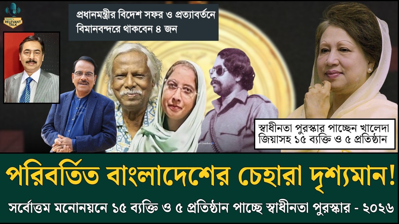 পরিবর্তিত বাংলাদেশের চেহারা দৃশ্যমান! ১৫ ব্যক্তি ও ৫ প্রতিষ্ঠান পাচ্ছে স্বাধীনতা পুরস্কার - ২০২৬|168