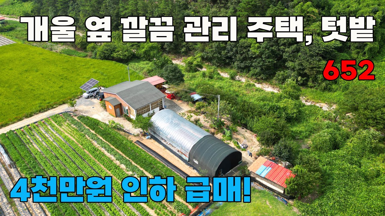 4천만원 인하 급매물! 개울 옆 멋진 풍경, 깔끔 관리 상태의 귀농 및 귀촌 추천 철근콘크리트 전원주택 매매 - 충남 금산군 위치 백문부동산 문소장