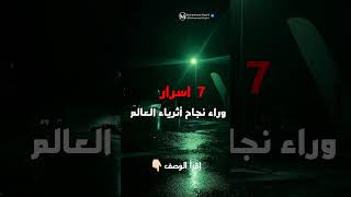 7 اسرار وراء نجاح أثرياء العالم