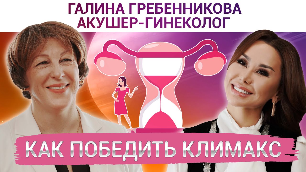 Галина Гребенникова: КЛИМАКС - это не конец! - YouTube