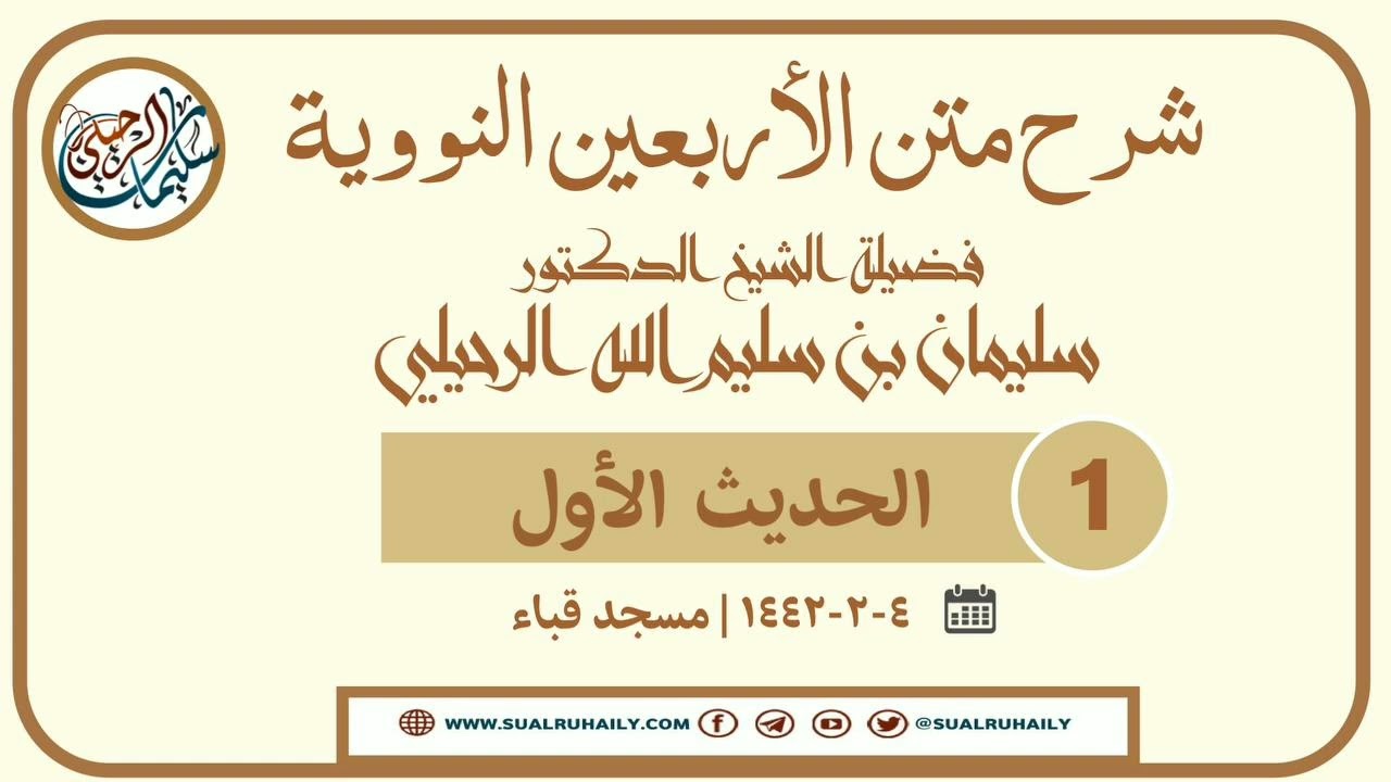 1- شرح الأربعين النووية | فضيلة الشيخ أ.د سليمان الرحيلي