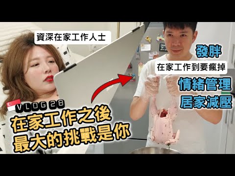 ［新加坡VLOG28］居家工作經驗談，我的4個小技巧，讓在家工作更有效率！