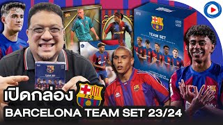 SOUPPER SUB I เปิดกล่อง Barcelona Team Set