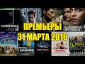 Премьеры кино 31 марта: Экстрасенсы, Кловерфилд 10, Герой, Колония Дигнидад, Миссия в Майами