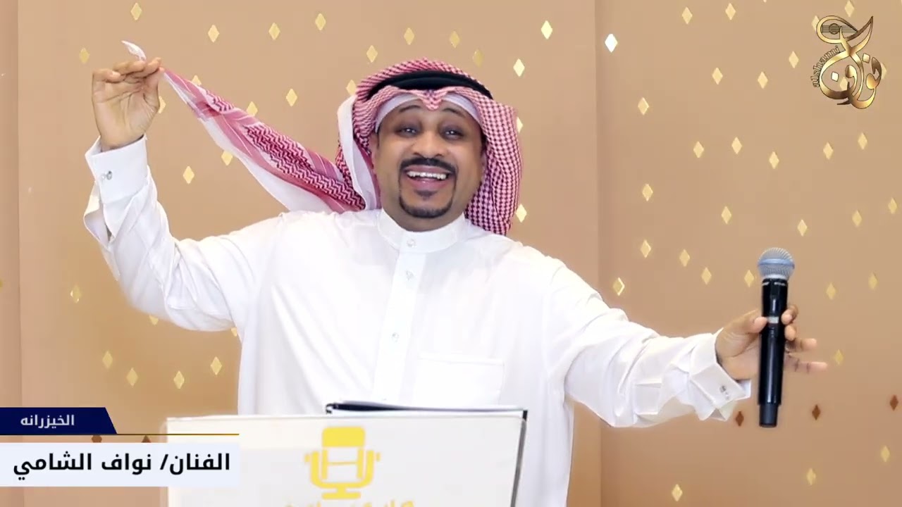 لا لا يالخيزرانه__نواف الشامي