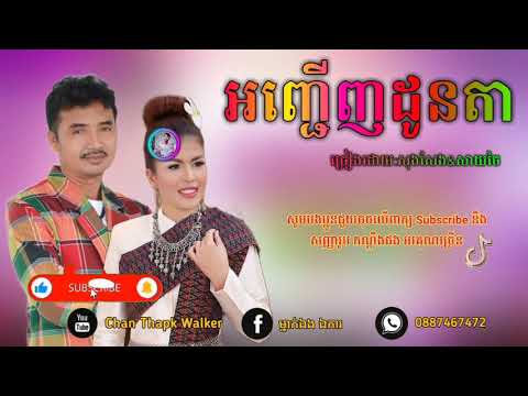 ខ្មែរសុរិន្ទ អញ្ជើញដូនតា/ច្រៀងដោយ:សុងសែង&សាយចៃ