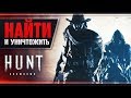 Hunt: Showdown - СНОВА В ДЕЛЕ