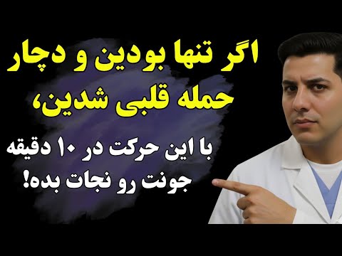 متخصصین قلب 3 حرکت ساده که در حمله قلبی وقتی تنهایید جانتان را نجات می دهد