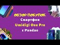 Umidigi One Pro смартфон с Pandao Распаковка посылки