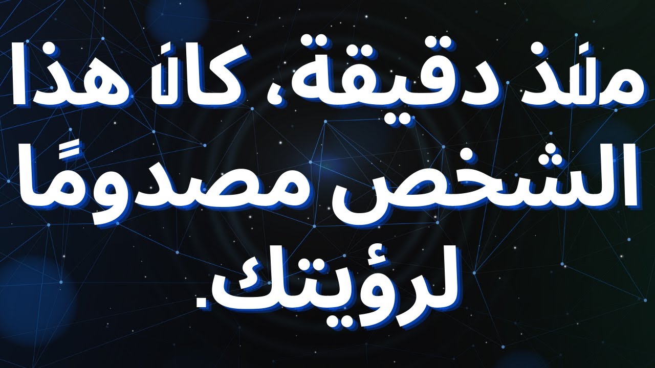 منذ دقيقة، كان هذا الشخص مصدومًا لرؤيتك. - YouTube