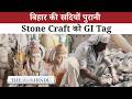 Gaya Stone Carving को मिला Geographical Indication Tag