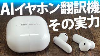 AIイヤホン翻訳機 Timekettle M2の実力をテストしてみた！