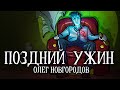 ПОЗДНИЙ УЖИН - Страшная история | ОПОЛЬЦЕВО | ХОРРОР | УЖАСЫ