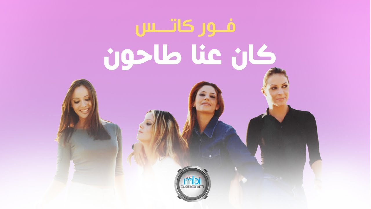 4 Cats - Kan Aana Tahoun | فور كاتس - كان عنا طاحون