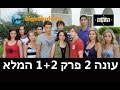 החממה 2: פרק הבכורה הכפול!