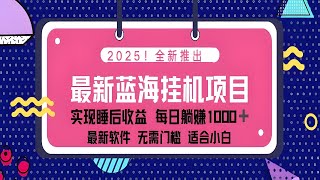 挂机躺赚项目：一台电脑日入500+的轻松赚钱方法与详细操作流程