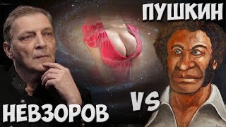 Невзоров: Пушкин как эталон.. чего?!