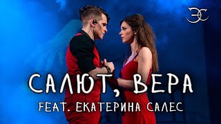 Эмиль Салес, Екатерина Салес - Салют, Вера (Валерий Меладзе cover)