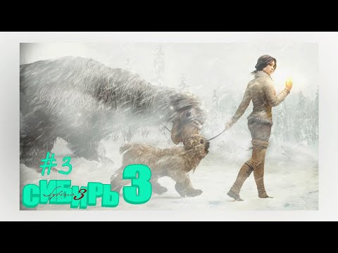 Видео: Syberia 3#Сибирь3#3