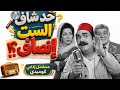 اختفت فين حد شاف الست إنصاف كوميديا إذاعية بطولة محمد رضا