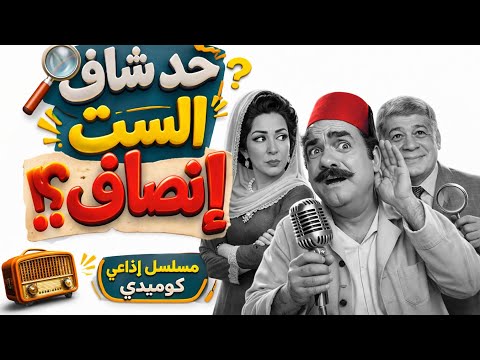 اختفت فين حد شاف الست إنصاف كوميديا إذاعية بطولة محمد رضا