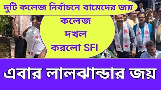 বামেদের আবার জয় এবার দিল্লি কলেজ দখল করলো SFI। sfiwestbengal