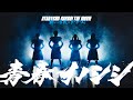 「青春イノシシ ATARASHII GAKKO! THE MOVIE」予告動画
