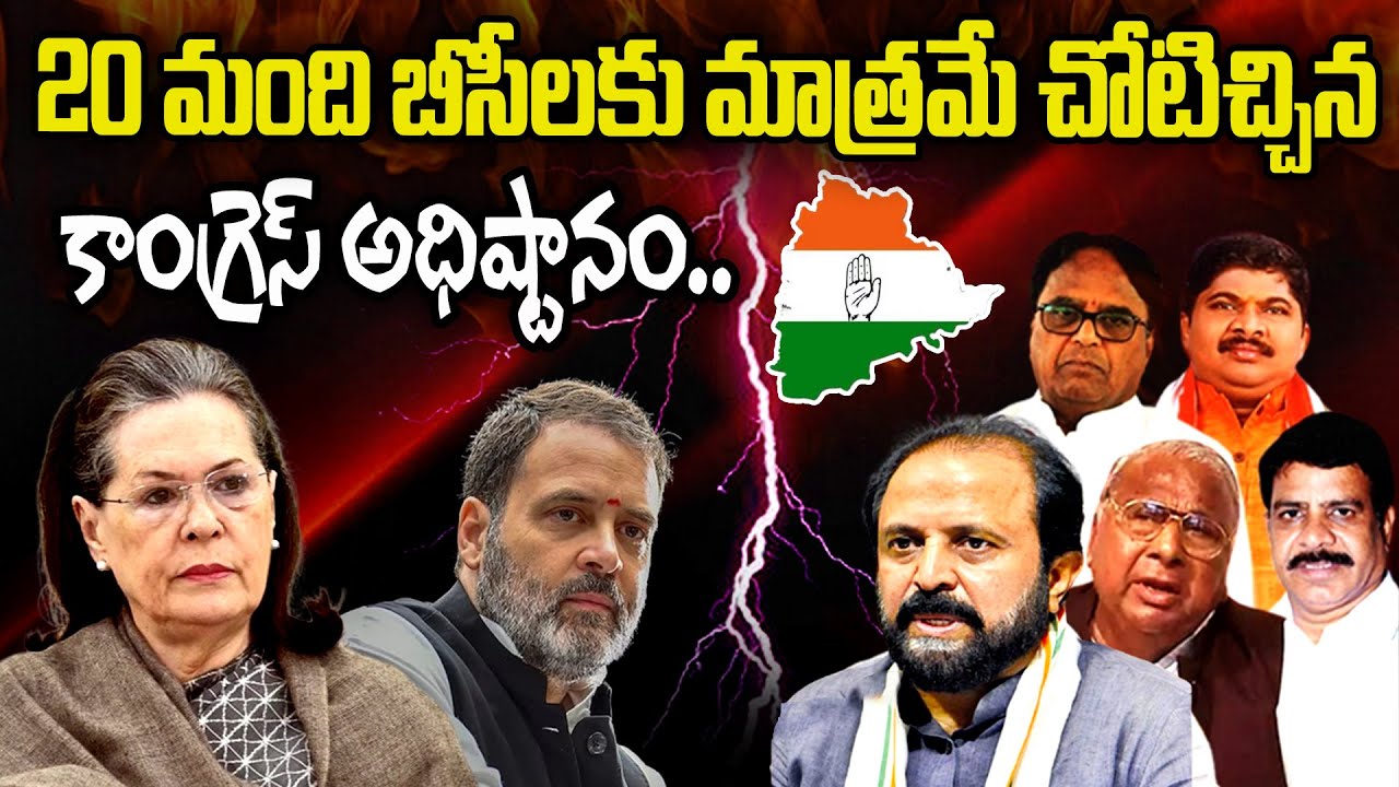 Telangana Congress Gives Big Shock To BC Leaders In Their Second List Candidates | Sahithi Tv