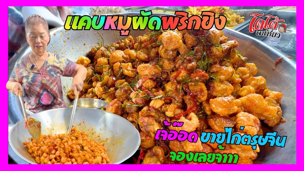 แคบหมูผัดพริกขิง สูตรเจ้อ๊อดตลาดพลู เปิดจองไก่ หน่อไม้ ไหว้ตรุษจีนแล้วจ้าาา