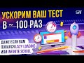Ускорим ваш тест в ~100 раз (даже если вам попался lazy loading или infinite scroll)