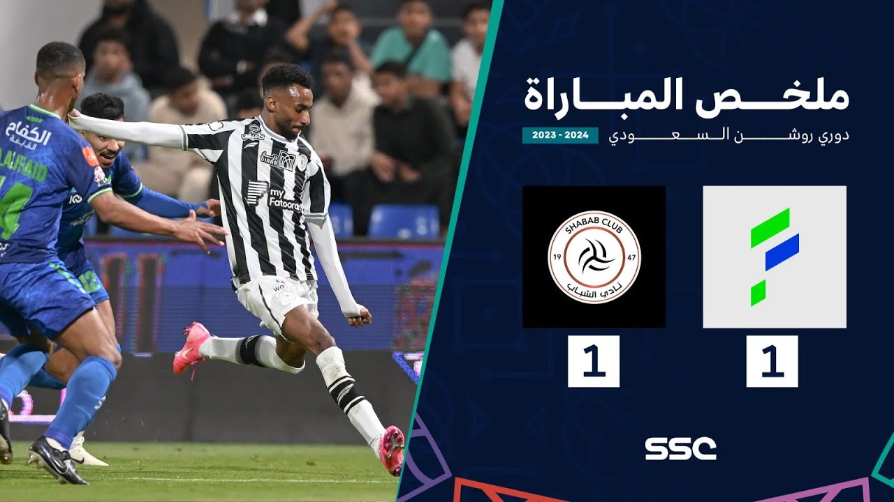 ملخص مباراة الفتح 1 - 1 الشباب | الجولة 17 من دوري روشن السعودي