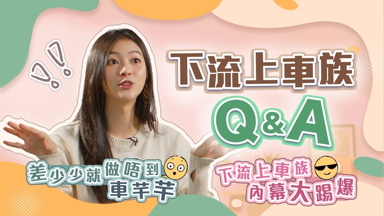 【下流上車族Q&A】｜芊個為甚麼｜親自揭秘下流上車族內幕｜我竟然差少少就做唔到車芊芊｜拍劇的慘痛經歷｜芊芊竟然關陳慧嫻事？｜我終於嚟到YouTube啦｜郭柏妍
