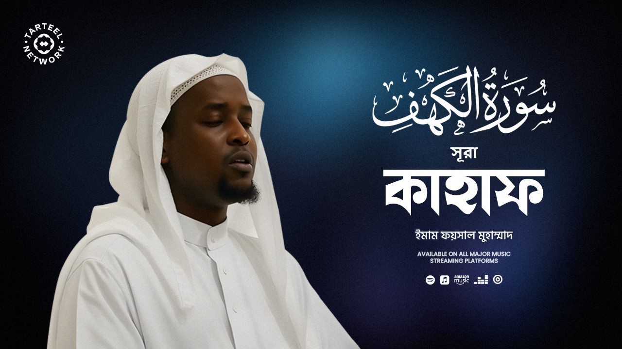 Surah Kahf | মন মুগ্ধকর কোরআন তিলাওয়াত | জুমার দিনের দাজ্জাল নিরাপত্তা | سورة الكهف | সূরা কাহাফ