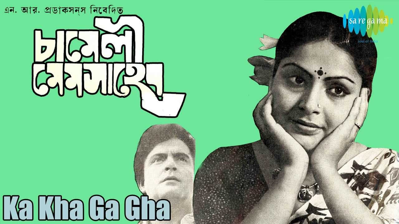 Ka Kha Ga Gha  Chameli Mem Saheb  Bengali Movie Song  Asha Bhosle