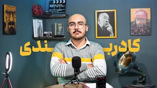 آموزش کادر بندی در عکاسی