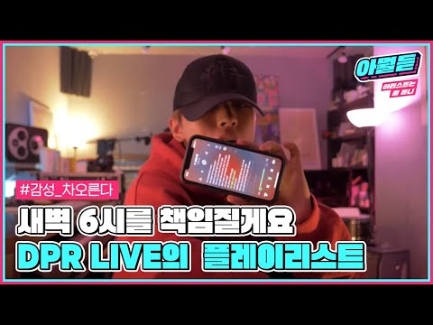 새벽 6시에 들려주고 싶은 DPR LIVE의 실제 플레이리스트