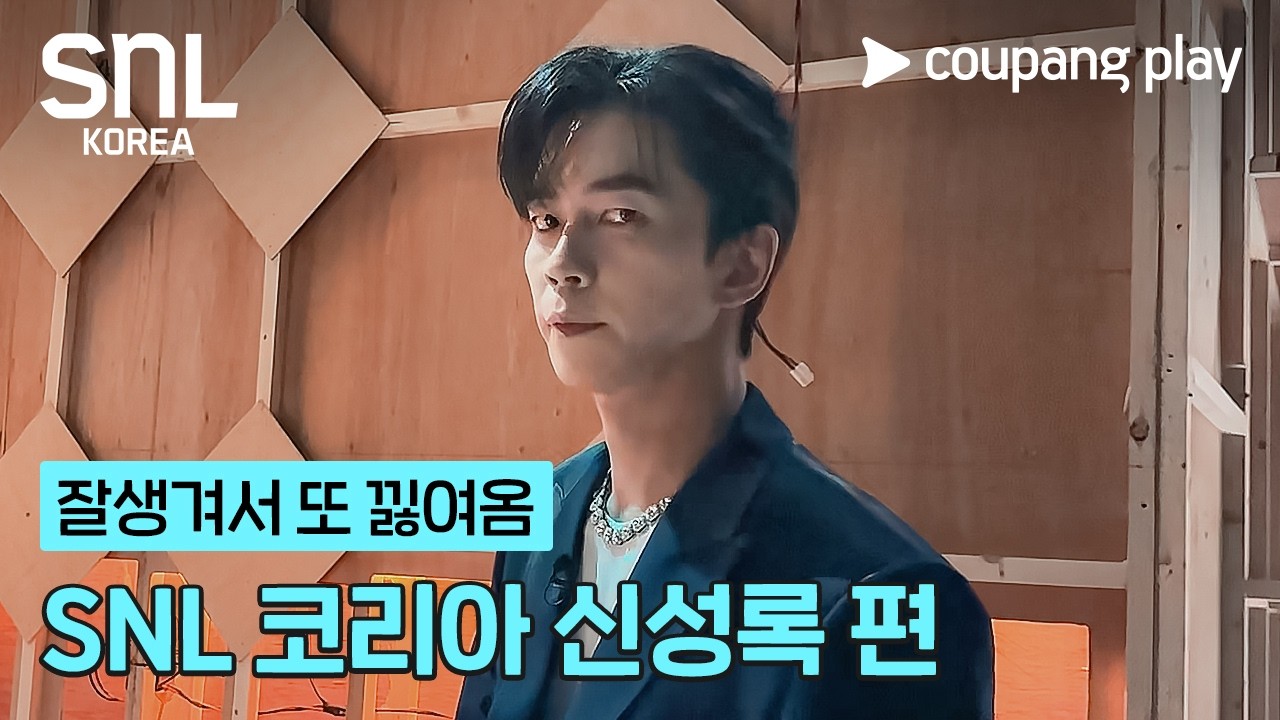 SNL 코리아 시즌 8 신성록 편 예고 이미지