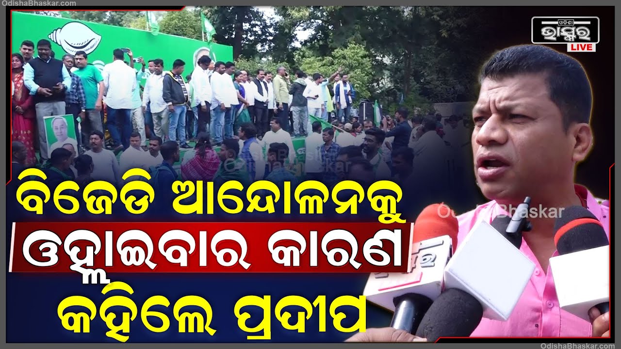ବିଜେଡି ଆନ୍ଦୋଳନକୁ ଓହ୍ଲାଇବାର କାରଣ କହିଲେ ବିଜେଡି ନେତା ପ୍ରଦୀପ ମାଝୀ Pradeep Majhi