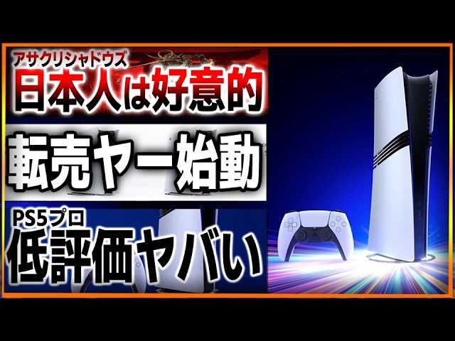 PS5プロ転売ヤーが既に動き買い占め開始…ソニーへの低評価がヤバ過ぎて 
