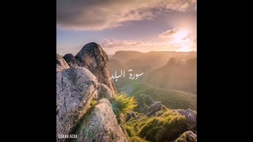 سورة : البلد القارئ : سعيد الخطيب