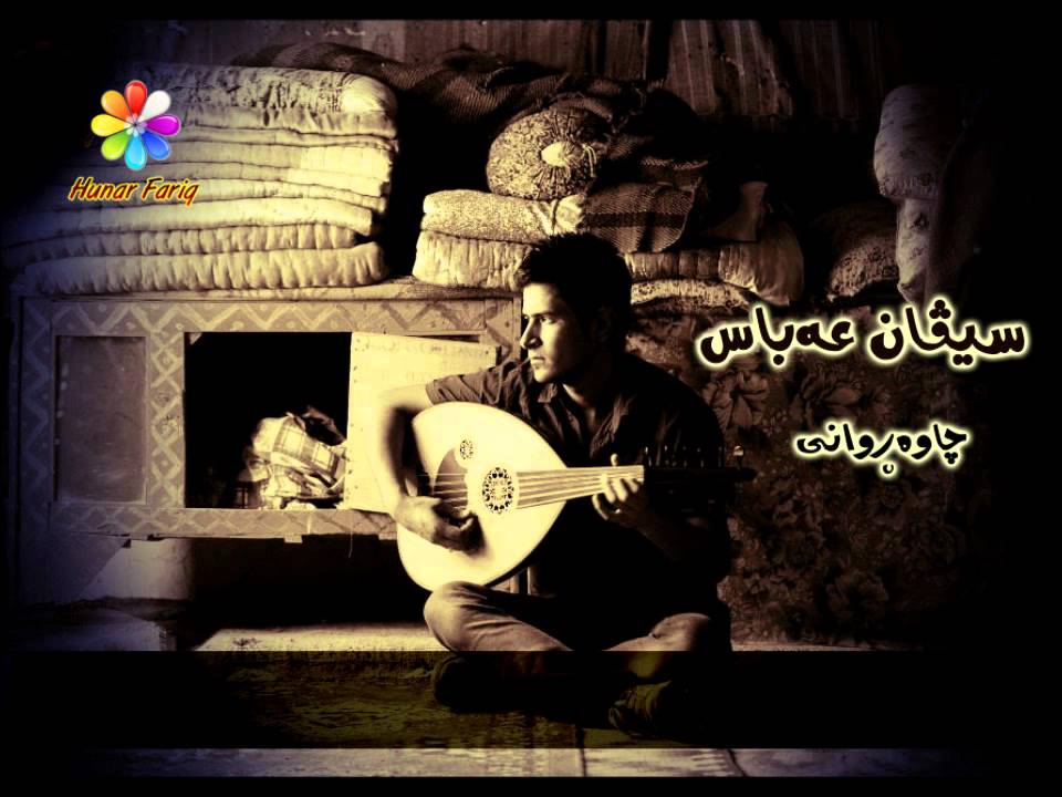 Sivan Abas Chawarwani + Lyrics   سیڤان عه‌باس - چاوه‌ڕوانی
