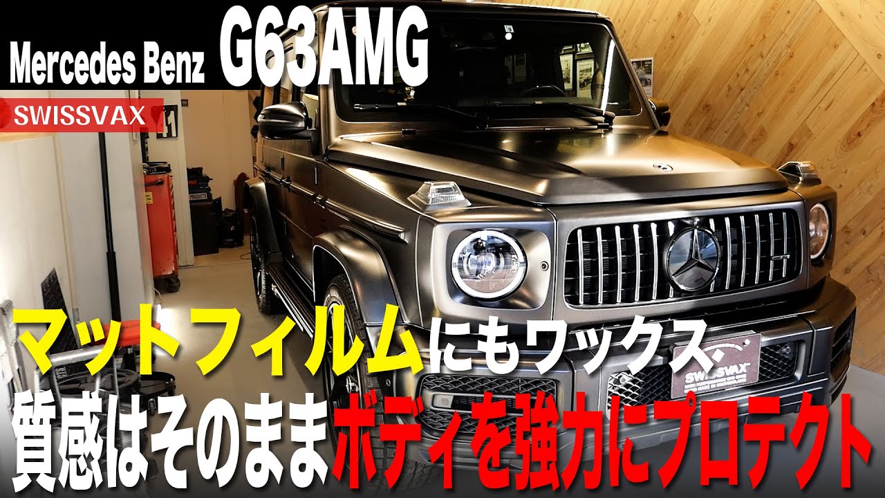 G63AMG】マットフィルムにもワックスコーティングが最適！ - YouTube