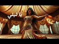 Habibi Ya Lili (حبيبي يا ليلي ) - Arabic Dance Music new version - Official Video #Habibi
