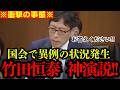 【竹田恒泰】左翼議員どもが発狂の事態!!…竹田恒泰さんが完全論破した最高の瞬間! 【夫婦別姓】