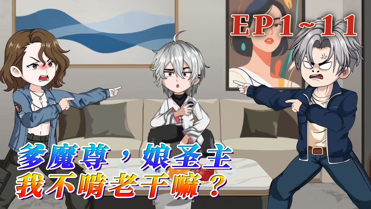 龍國歷356年，金色龍輦撞碎了太陽，月亮之上升起了天宮，諸天星鬥接連蘇醒。世界也開啟了靈氣復蘇時代，人們覺醒靈根追尋仙途。《爹魔尊，娘聖主，我不啃老幹嘛？》1~11#汪汪有聲書 #動畫 #小說